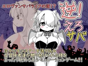 [RJ01460637][やきいもむそう] 逆！えろサバ