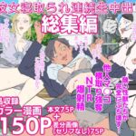 彼女寝取られ連続生中出し総集編