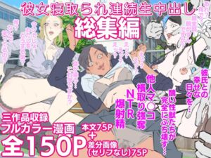 [RJ01460752][期末テスト] 彼女寝取られ連続生中出し総集編