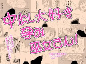 [RJ01460815][なかだしや] 中出し大好き孕み巫女さん！