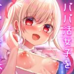 ゴミカスパパ活女子をわからせる本