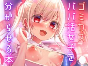 [RJ01460876][あしたをなくす] ゴミカスパパ活女子をわからせる本