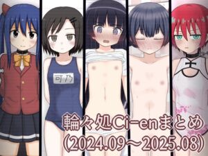 [RJ01460878][輪々処] Ci-enまとめ1