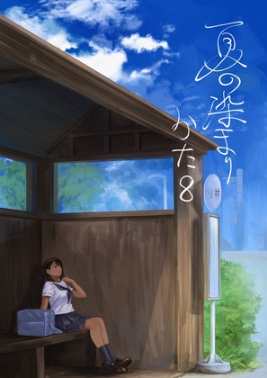 【簡体中文版】夏の染まりかた8