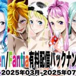 Ci-en/Fantia配信バックナンバー2025年03月-2025年07月版