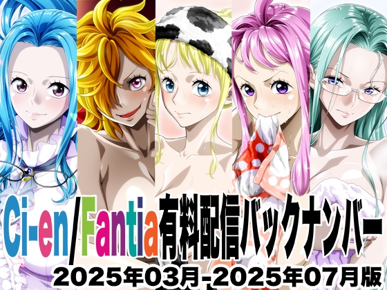 Ci-en/Fantia配信バックナンバー2025年03月-2025年07月版