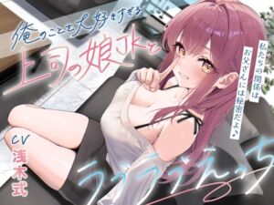 [RJ01461022][幸福少女] 俺のことを大好きすぎる上司の娘JKとラブラブえっち-私たちの関係はお父さんには秘密だよ♪【KU100】