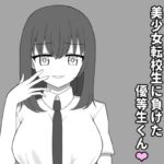 美少女転校生に負けた優等生くん♡