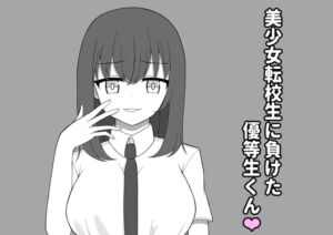 [RJ01461034][モノジスト] 美少女転校生に負けた優等生くん♡
