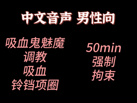 【中文音声】吸血鬼魅魔同体的学姐想要让你做宠物  男性向中文