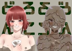 [RJ01461107][なかみもも] どろんこ