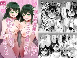 [RJ01461154][ふらふらトキシン] 遺伝性疾患のリスクが無いなら実父と子作りしてもいいよね9