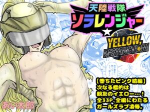 [RJ01461245][あい太郎] 天空戦隊ソラレンジャー:イエローデストラクション