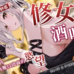 【ASMR】Maid X Firearms～難以啟齒的秘密 修女的慾望酒吧【中文音聲】