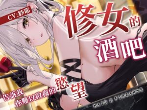 [RJ01461279][NEON VOICE] 【ASMR】Maid X Firearms～難以啟齒的秘密 修女的慾望酒吧【中文音聲】