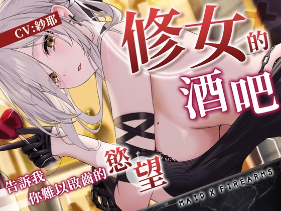 【ASMR】Maid X Firearms～難以啟齒的秘密 修女的慾望酒吧【中文音聲】