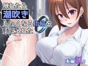 [RJ01465614][フルーツジャム] 【韓国語版】触れたら潮吹きしたくなる指輪を手に入れた