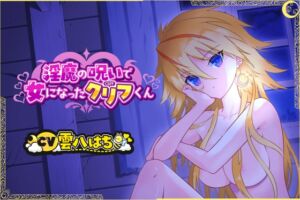 [RJ01461441][ナレハテ] 淫魔の呪いで女になったクリフくん