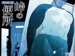 [RJ01461479][喘息パンクス] 峠の便所「第二話」