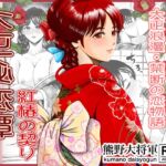 大正秘恋譚 紅椿の契り