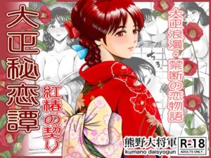 [RJ01461617][カスケ村] 大正秘恋譚 紅椿の契り