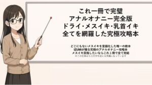 [RJ01461637][メスイキ♡ドライオーガズム♡研究所] これ一冊で完璧 アナルオナニー完全版 ドライ・メスイキ・乳首イキ 全てを網羅した究極攻略本 これさえあれば1カ月後には超気持ちいいメスイキが貴方の手に♡