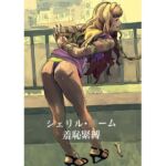 シェリル・○ーム 羞恥緊縛