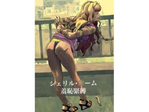 [RJ01461662][だって出ちゃう] シェリル・○ーム 羞恥緊縛