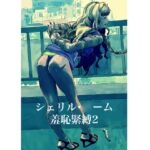 シェリル・○ーム 羞恥緊縛2
