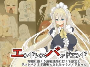 [RJ01461691][hardening] エンドレスバッドエンド 洋館に巣くう魔物退治に行くも敗北しドスケベメイド魔物にされちゃうメイドちゃん