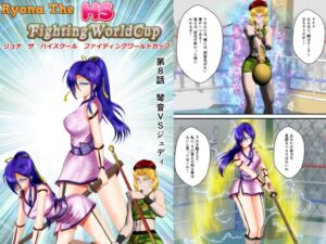 [RJ01461701][MzFist] リョナ・ザ ハイスクール ファイティング ワールドカップ 第8話