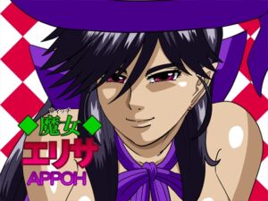 [RJ01461727][APPOH] 魔女エリサ特別編