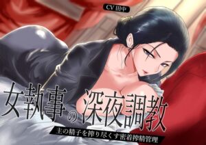 [RJ01461770][M屋] 【低音】女執事の深夜調教～主の精子を搾り尽くす密着搾精管理