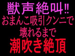 [RJ01461795][絶頂ひとりオナ子] 獣声絶叫‼おまんこ吸引クンニで壊れるまで潮吹き絶頂