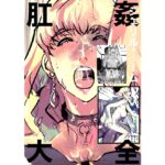 シェリル・、○ーム 肛姦大全