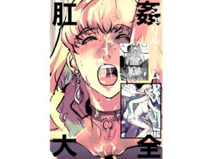 [RJ01461799][だって出ちゃう] シェリル・、○ーム 肛姦大全