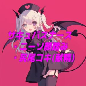 [RJ01461808][くんくん侍(旧:靴下フェチ)] サキュバスナースのニーソ顔踏みと尻尾コキ