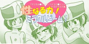 [RJ01461825][じゅんなま] 性なる力！ミラクルビーム！