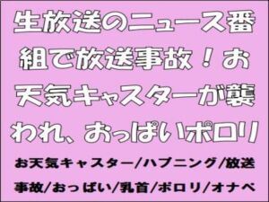 [RJ01461837][CMNFリアリズム] 生放送のニュース番組で放送事故！お天気キャスターが襲われ、おっぱいポロリ