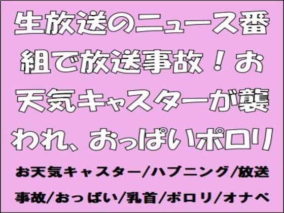 生放送のニュース番組で放送事故！お天気キャスターが襲われ、おっぱいポロリ