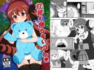 [RJ01461846][BurstBomb.T] 灯花の知らないコト