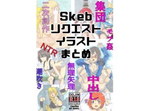 [RJ01461895][つま] Skebリクエストイラストまとめ
