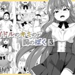 アイドルのキミの隣のぼく3