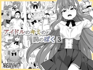 [RJ01461916][寝語屋] アイドルのキミの隣のぼく3