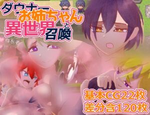 [RJ01461920][LRぽしぇっと] ダウナーお姉ちゃんと異世界召喚