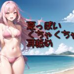 【超耳舐め特化】夏っぽいくちゃくちゃ耳舐め【安眠ASMR】