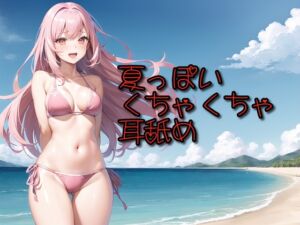 [RJ01461955][ありみえASMRワールド] 【超耳舐め特化】夏っぽいくちゃくちゃ耳舐め【安眠ASMR】