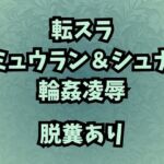 肉奴○調教のミュウラン 孤高の魔女の脱糞アクメ 他3篇