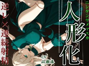 [RJ01462025][艶電ノ夢] 【男性受け×人形化】絡まる糸、もう帰れない。【おねショタ】