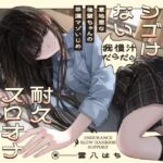 ✅10/14まで早期購入特典あり✅意地悪な後輩ちゃんの早漏マゾいじめ 満足にシゴけない我慢汁だらだら耐久スロオナサポート